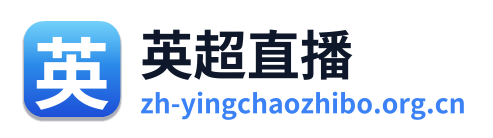 英超直播
